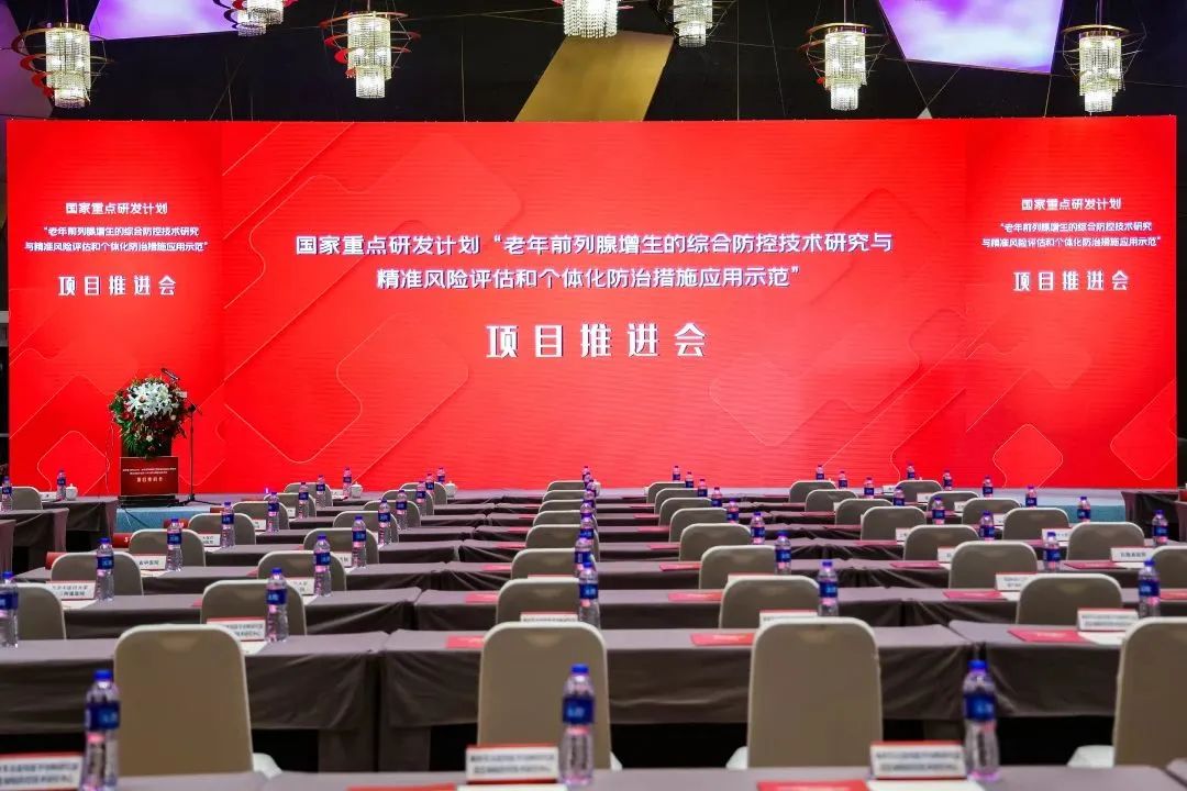 产学研用，奋楫笃行 | 国度沉点研发打算前列腺项目推动会顺利召开！