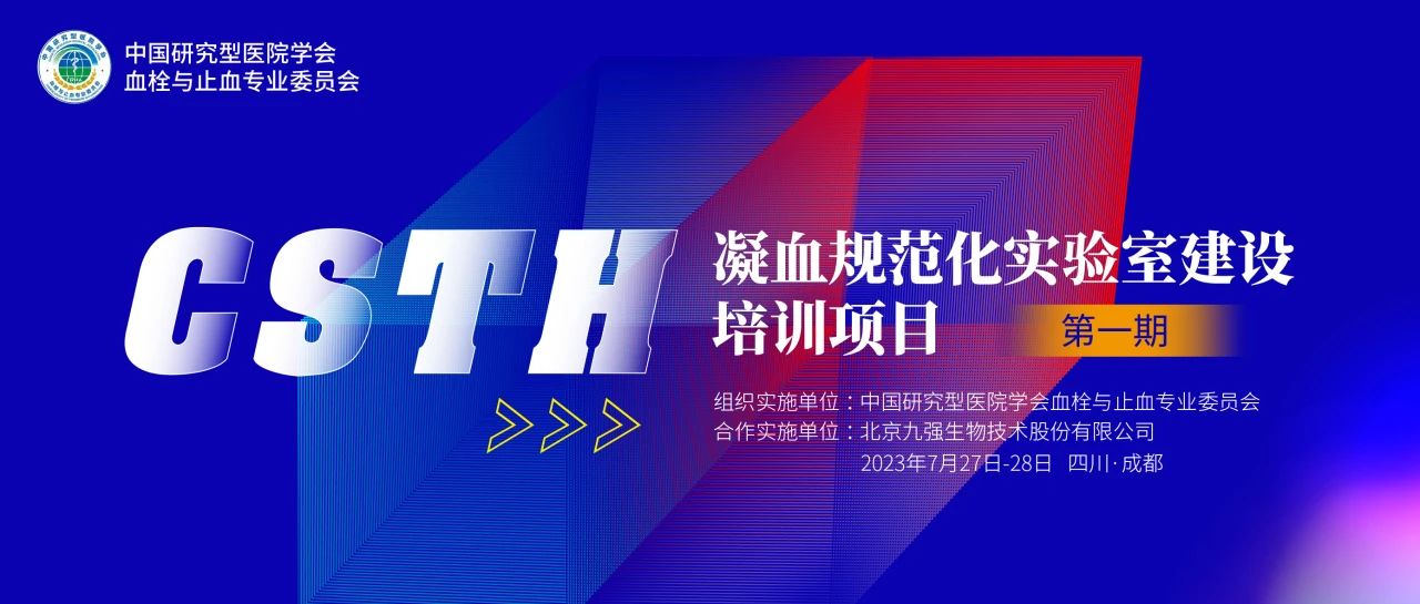 助力精准诊疗，凝血规范化尝试室建设培训第一期圆满进行！